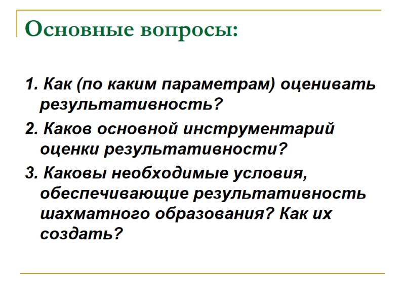 Основные вопросы: 1. Как (по каким параметрам) оценивать результативность? 2. Каков основной инструментарий оценки